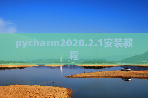 pycharm2020.2.1安装教程 pycharm2020.2.1安装教程