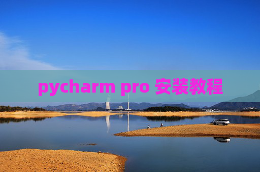 pycharm pro 安装教程