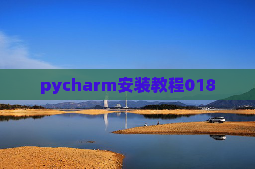 pycharm安装教程018