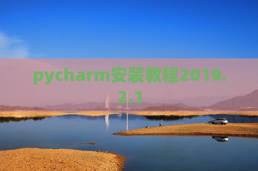 pycharm安装教程2019.2.1